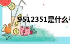 9512351是什么号码（9512351）