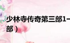 少林寺传奇第三部1一60集（少林寺传奇第三部）