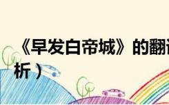 《早发白帝城》的翻译（早发白帝城翻译及赏析）