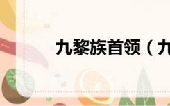 九黎族首领（九黎族声望商在）