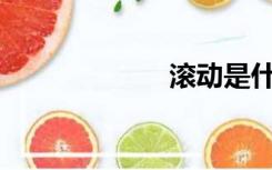 滚动是什么意思？
