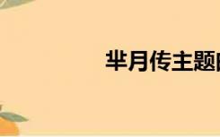 芈月传主题曲（月传芈）