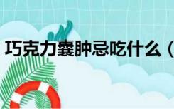 巧克力囊肿忌吃什么（巧克力囊肿饮食禁忌）