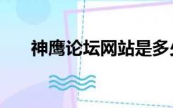 神鹰论坛网站是多少（神鹰权威论坛）