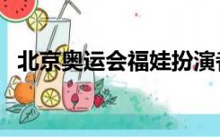 北京奥运会福娃扮演者（北京奥运会福娃）