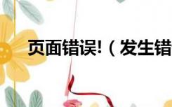 页面错误!（发生错误请点击返回首页）