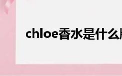 chloe香水是什么牌子（chole香水）