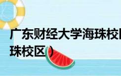 广东财经大学海珠校区专业（广东财经大学海珠校区）