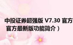 中投证券超强版 V7.30 官方最新版（中投证券超强版 V7.30 官方最新版功能简介）