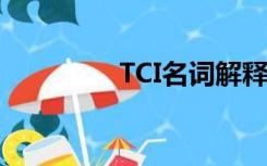 TCI名词解释（t ciming）