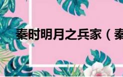 秦时明月之兵家（秦时明月之御术天下）