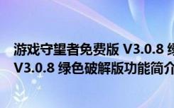 游戏守望者免费版 V3.0.8 绿色破解版（游戏守望者免费版 V3.0.8 绿色破解版功能简介）
