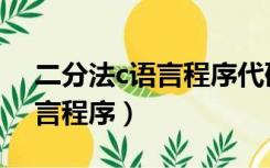 二分法c语言程序代码详细解释（二分法c语言程序）