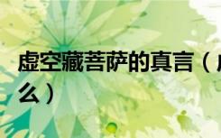 虚空藏菩萨的真言（虚空藏菩萨真言到底是什么）
