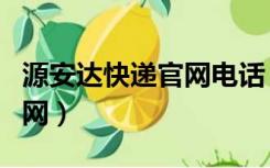源安达快递官网电话（源安达快递单号查询官网）