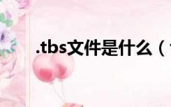 .tbs文件是什么（tbs是什么文件夹）