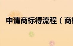 申请商标得流程（商标申请是怎么个流程）
