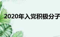 2020年入党积极分子思想汇报范文1500字