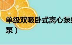 单级双吸卧式离心泵结构（单级双吸卧式离心泵）