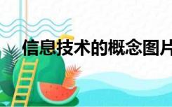 信息技术的概念图片（信息技术的概念）