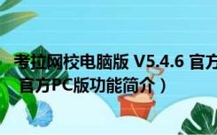 考拉网校电脑版 V5.4.6 官方PC版（考拉网校电脑版 V5.4.6 官方PC版功能简介）