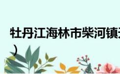 牡丹江海林市柴河镇天气预报（牡丹江海林市）