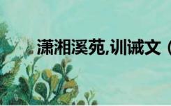 潇湘溪苑,训诫文（潇湘溪苑训诫文）