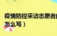 疫情防控采访志愿者的采访稿怎么写（采访稿怎么写）