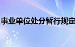 事业单位处分暂行规定修改超生开除最新消息