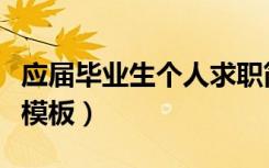 应届毕业生个人求职简历模板（个人求职简历模板）
