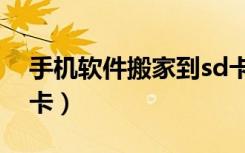 手机软件搬家到sd卡里（手机软件搬家到sd卡）