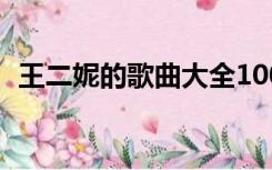 王二妮的歌曲大全100首延安住上北京的娃