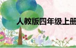 人教版四年级上册数学应用题100道