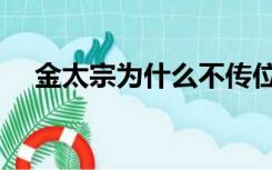 金太宗为什么不传位给金兀术（金太宗）