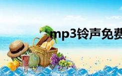 mp3铃声免费（mp3铃声）