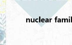 nuclear family的好处和坏处