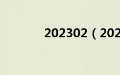 202302（202 201 112 40）