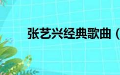 张艺兴经典歌曲（张艺兴歌曲大全）