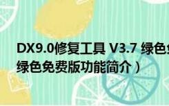 DX9.0修复工具 V3.7 绿色免费版（DX9.0修复工具 V3.7 绿色免费版功能简介）
