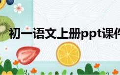 初一语文上册ppt课件古诗词四首免费下载