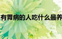 有胃病的人吃什么最养胃能吃土豆没能粉条没