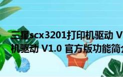 三星scx3201打印机驱动 V1.0 官方版（三星scx3201打印机驱动 V1.0 官方版功能简介）