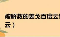 被解救的姜戈百度云链接（被解救的姜戈百度云）