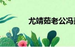 尤靖茹老公冯荔军（尤靖茹）