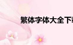 繁体字体大全下载（繁体字体库）