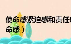 使命感紧迫感和责任感心得（紧迫感责任感使命感）