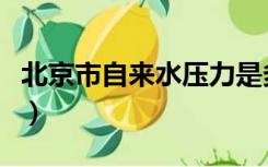 北京市自来水压力是多少（自来水压力是多少）