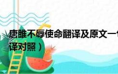 唐雎不辱使命翻译及原文一句翻译（唐雎不辱使命原文及翻译对照）