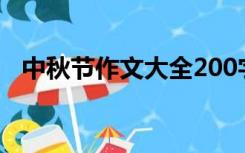 中秋节作文大全200字（中秋节作文大全）