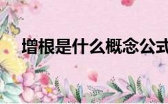 增根是什么概念公式（增根是什么概念）